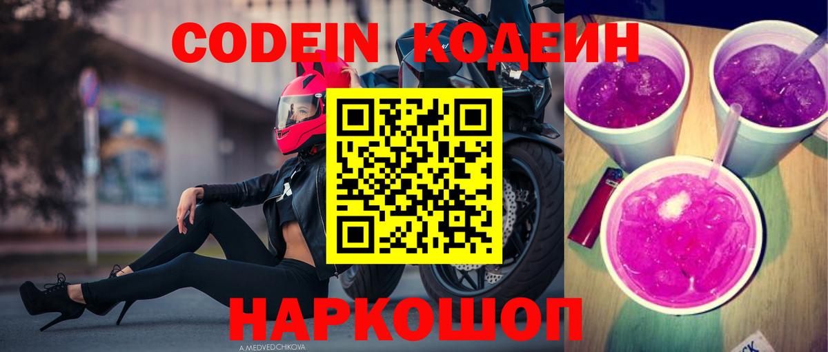 Екатеринбург  Кодеиновый сироп Lean Purple Drank  Codein Purple Drank  Вход с VPN 